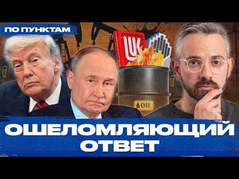 Путин шутит про унитазы, но тут не до смеха. Как будут работать санкции США против российской нефти