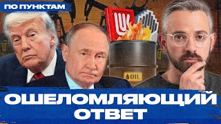 Для России всё хуже, чем заявляет Путин. Реальные последствия новых санкций США и Европы