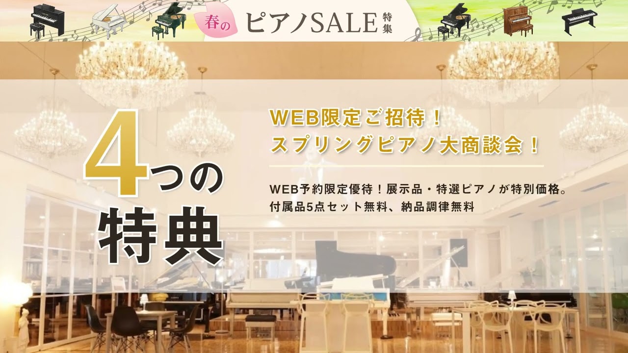 スプリングピアノ大商談会 in 愛知 岡崎 グランドギャラリー｜愛知県の 