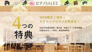 スプリングピアノ大商談会 in 愛知 岡崎 グランドギャラリー｜愛知県の 