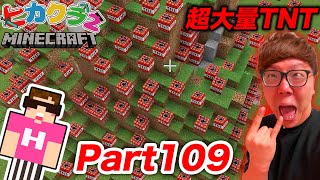 【ヒカクラ2】Part109  超大量のTNTでヒカクラ2ワールドを破壊(プロ爆破処理班の整地) 【マインクラフト】【マイクラ】【Minecraft】【ヒカキンゲームズ】