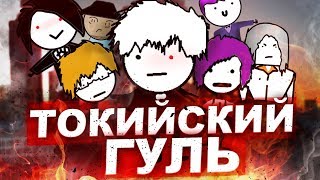 КАК ДОЛЖЕН БЫЛ ЗАКОНЧИТЬСЯ ТОКИЙСКИЙ ГУЛЬ