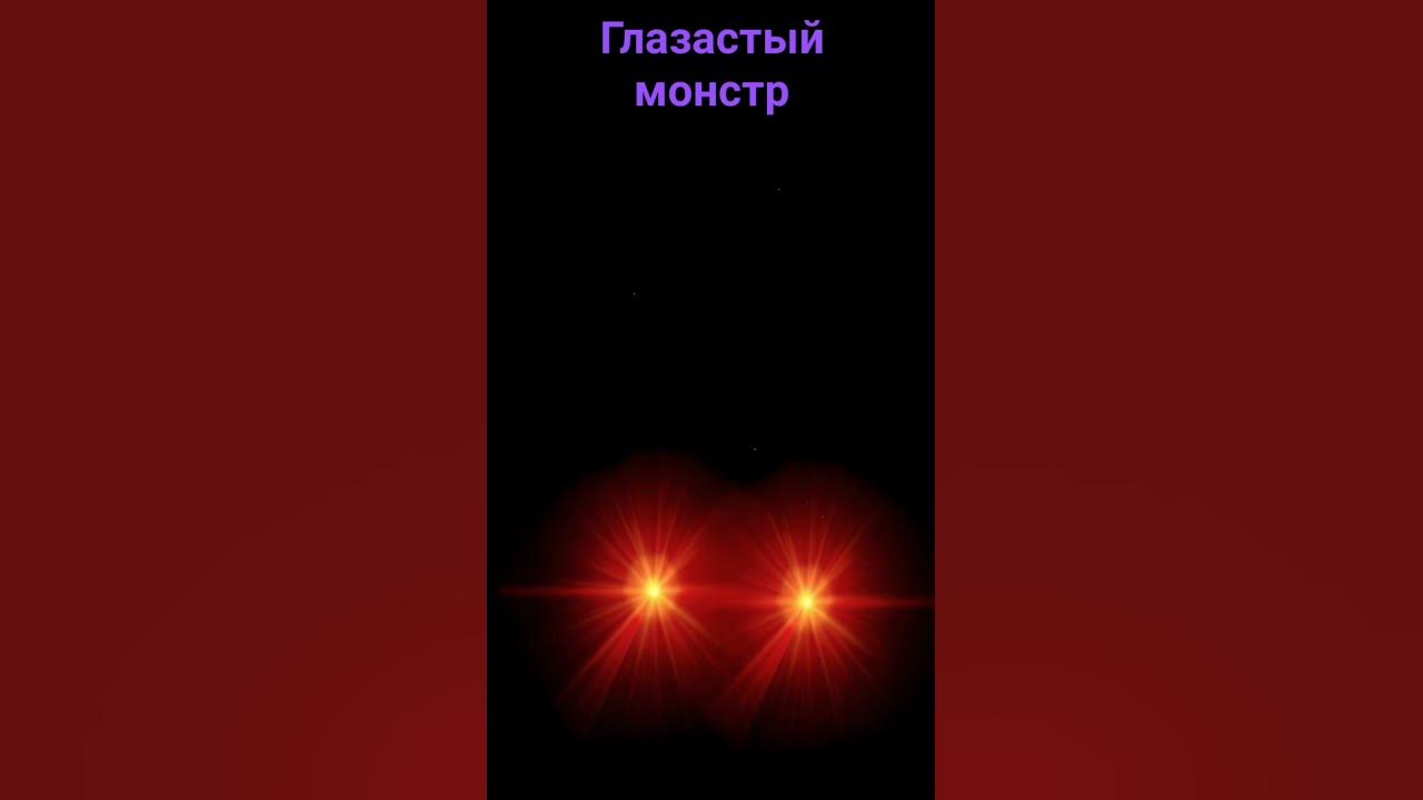 глазастый монстр - YouTube