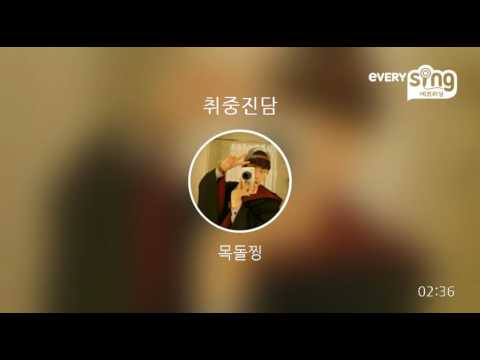 [everysing] 취중진담