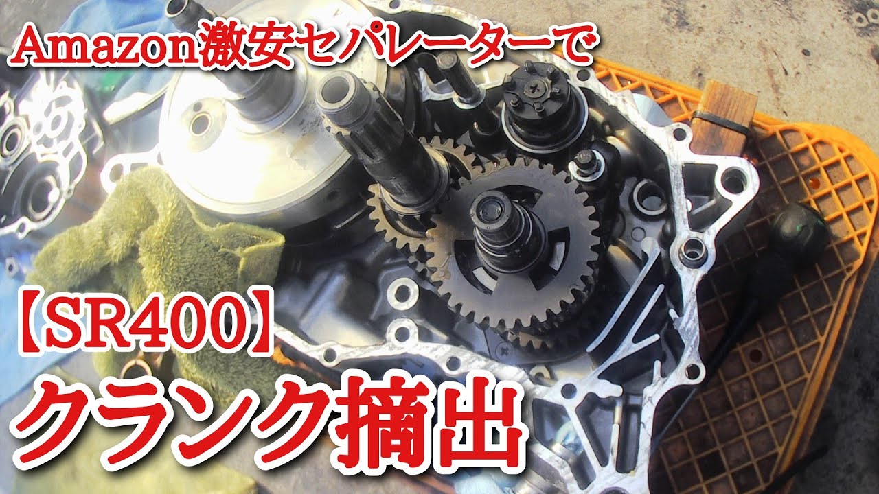 SR400 クランク摘出