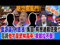 【大新聞大爆卦】防立院亂鬥!藍派這2人護韓!禹宣:有想過韓感受?亮喊他才是武林高手!我都拉不動!  精華版1 20240214@HotNewsTalk ​