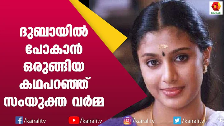 :   | Samyuktha Varma | Jomol | Kairali TV