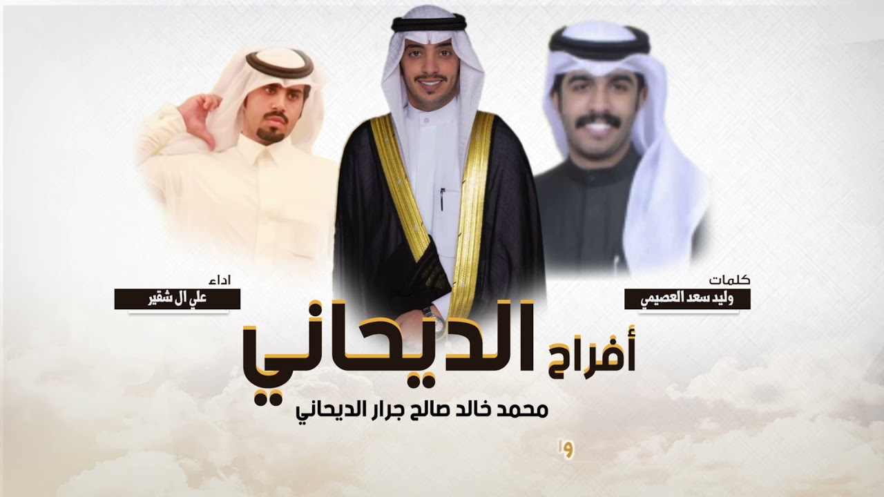 افراح الديحاني | كلمات وليد سعد العصيمي | اداء علي ال شقير