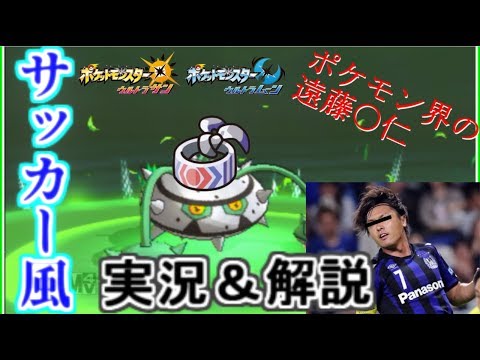 【役割論理】ポケモン界の「ヤット」をご覧あれ！～ポケモンUS・UMリーグ(サッカー風)実況＆解説付き～【USUMシングルレート】