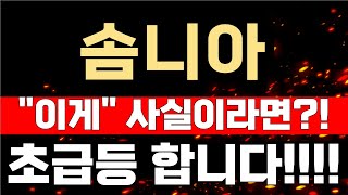 [솜니아 분석] 이게 사실이라면?! 초급등 합니다!! 집중!!!