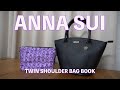 【雑誌付録】ムック本　ANNA SUI TWIN SHOULDER BAG BOOK