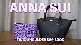 【雑誌付録】ムック本　ANNA SUI TWIN SHOULDER BAG BOOK