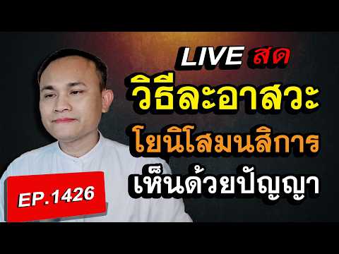 วิธีละอาสวะ โยนิโสมนสิการ เห็นด้วยปัญญา