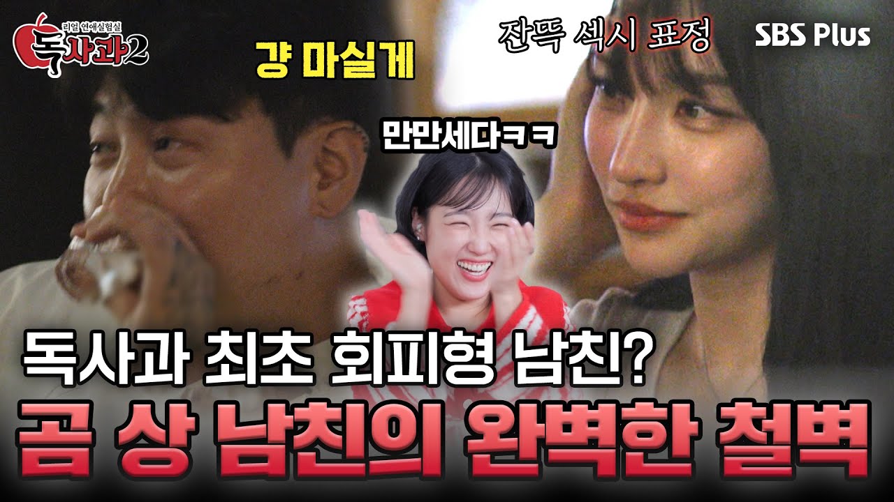 독사과 최초 회피형 남친? 곰 상 남친의 완벽한 철벽ㅣ매주 토요일 밤 9시 방송!!🔥 | SBS Plus | #독사과2 EP.07