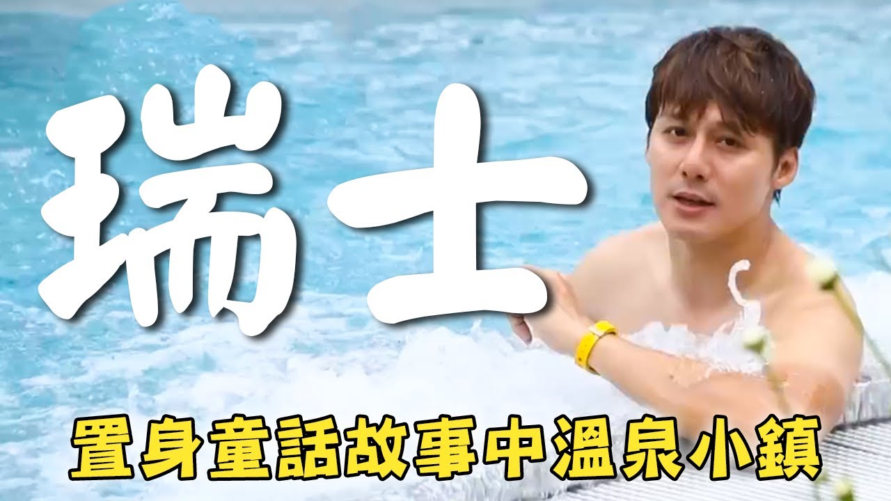 【瑞士】廖科溢前往瑞士「琉森市」！置身童話故事般溫泉小鎮？坐上世界傾斜列車！｜Switzerland／Zurich／Lauterbrunnen／Pilatus｜#秘境不思溢 #廖科溢｜第四季 EP02