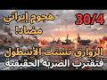 الساحل الإيراني يفتح الفوضى حرب إلكترونية وصواريخ مضادة للسفن تربك أمريكا في هرمز إيران ترد