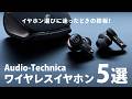 オーディオテクニカ ワイヤレスイヤホンおすすめ5選【2024年最新】
