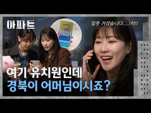 최적 조건 통장💸 만들고 뿌듯해하는 하윤경에게 걸려온 전화 "어머님이시죠? | 아파트 5회 | JTBC 260725 방송