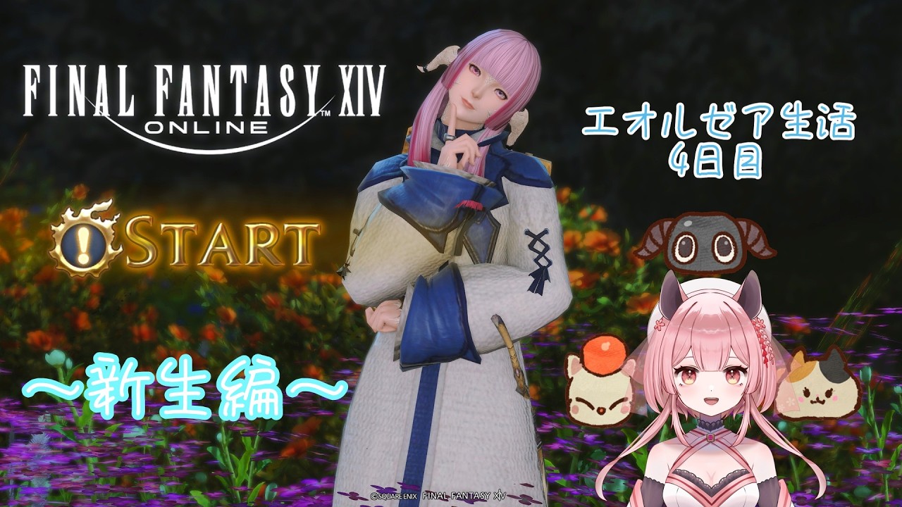 【ゲーム配信】FF14に興味を持ってくれたら嬉しいな🌸～エオ生活4日目～【FINAL FANTASY XIV】　#vtuber #個人vtuber　#新人vtuber