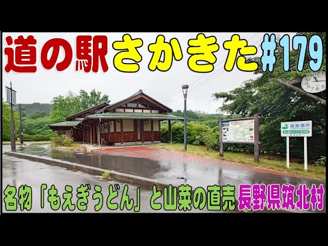 道の駅探訪 #179 『道の駅さかきた』　名物「もえぎうどん」と「おやき」、山菜の直売　長野県東筑摩郡筑北村