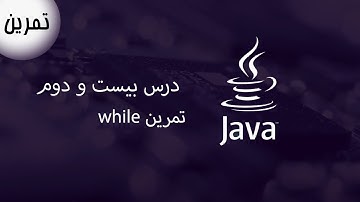 while آموزش جاوا - مبتدی تا پیشرفته - درس 22 - تمرین