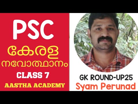 GK ROUND-UP25 (KERALA RENAISSANCE) കേരള നവോത്ഥാനം CLASS 7 Malayalam By Syam Perunadu AASTHA ACADEMY