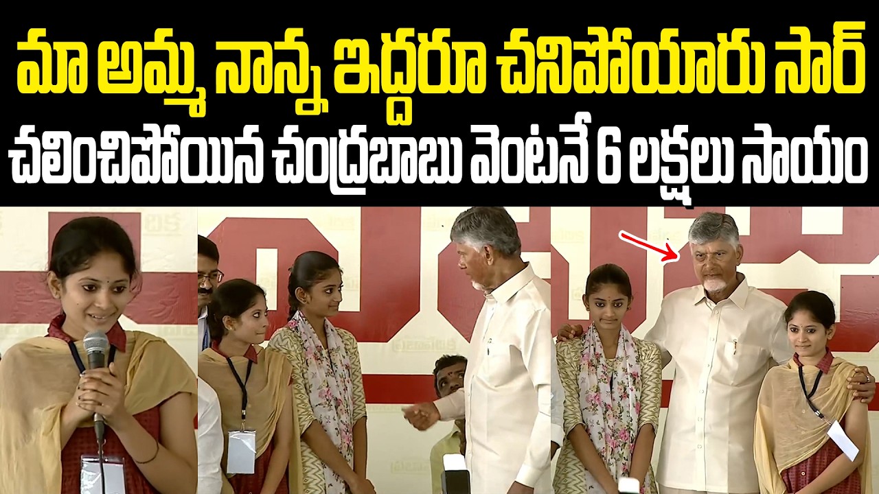 ఇద్దరూ ఆడపిల్లలు తల్లిదండ్రులు చ*నిపోయారు! చంద్రబాబు చేసిన సాయానికి గ్రామా ప్రజలంతా ఆశ్చర్యపోయారు