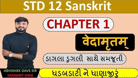 Std 12 sanskrit | chapter 1 | એનીમેશન સાથે સમજૂતી | by abhishek dave