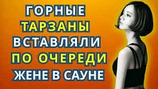 Жена и кавказцы в сауне 💔 | Шокирующая история измены