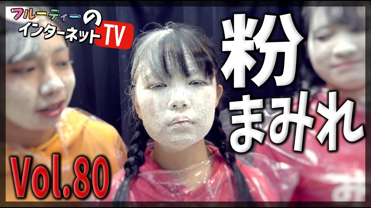Vol.80「往年のバラエティ企画にチャレンジしてみた」 フルーティー♥のインターネットTV【北海道】【アイドル】