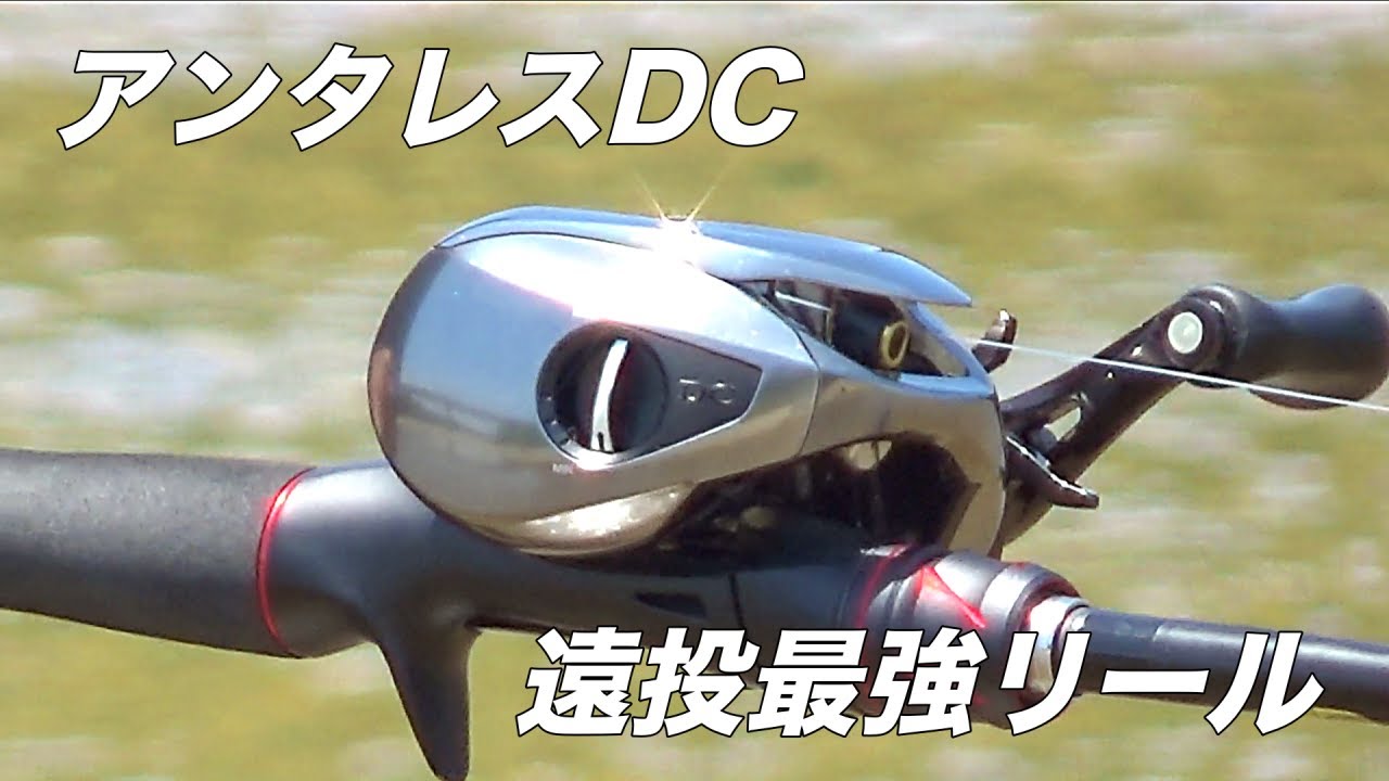 アンタレスDC】遠投と最強リールと言えばこれでしょ！ - YouTube