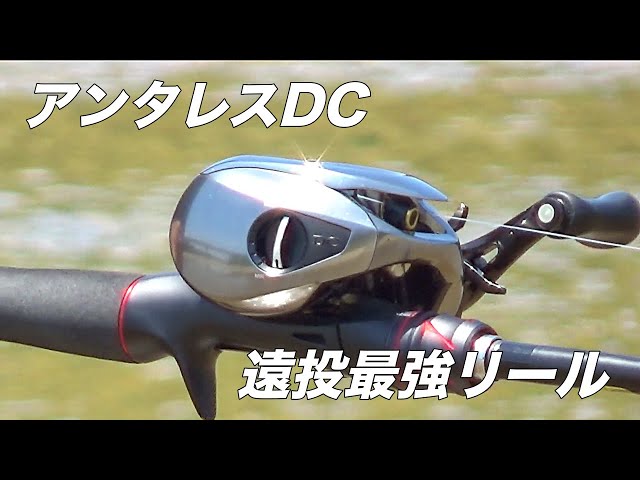 アンタレスDC】遠投と最強リールと言えばこれでしょ！ - YouTube