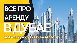 ВСЕ ПРО АРЕНДУ В ДУБАЕ. Все что нужно знать инвестору перед покупкой апартаментов в Дубае.