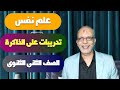 تدريبات على الذاكرة علم نفس تانية ثانوى الترم الثاني نظام حديث 2026