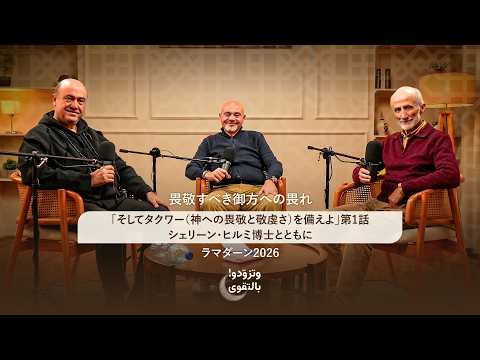 畏敬すべき御方への畏れ｜「そしてタクワー（神への畏敬と敬虔さ）を備えよ」第1話 シェリーン・ヒルミ博士とともに｜ラマダーン2026