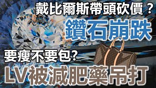 戴比爾斯帶頭砍價？鑽石崩跌 要瘦不要包？LV被減肥藥吊打 20230905《楊世光在金錢爆》第3178集