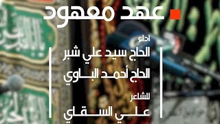 عهد معهود - سيد علي شبر والحاج احمد الباوي