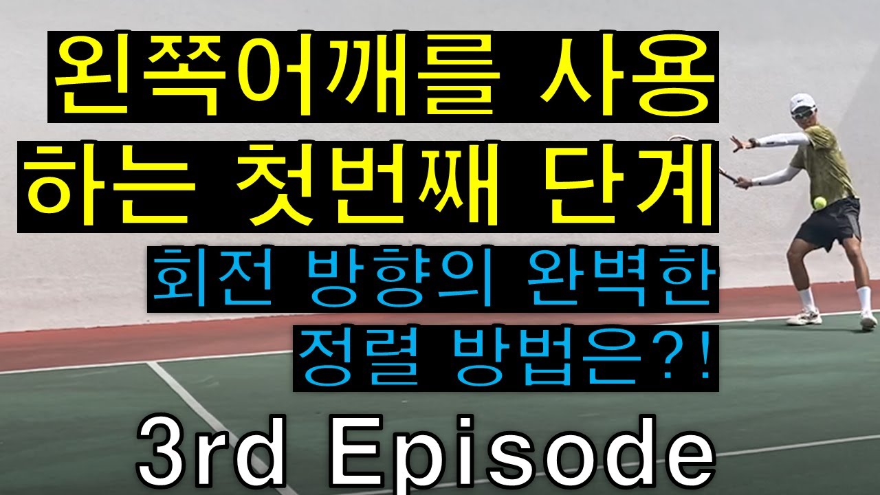 초급 포핸드 중상급자 포핸드로 교정 3번째 주 (어께회전 정렬의 이해)