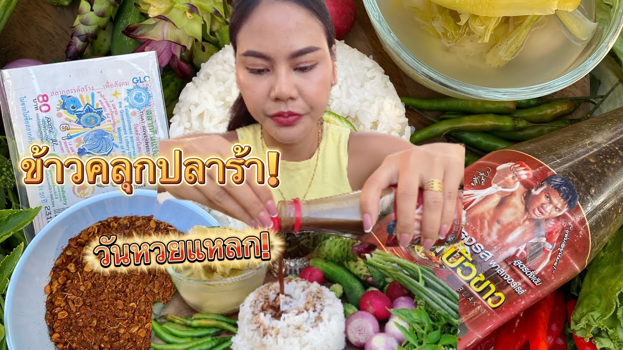 เมนูหวยแด-ก ข้าวคลุกปลาร้า!!