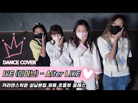 🦋IVE 아이브 - After LIKE [카라댄스학원_성남본점▪️화목 초등부클래스]