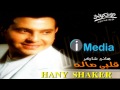 Hany Shaker El Alb El Garee هاني شاكر القلب الجرى ء 