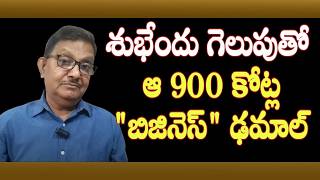 How Rs 900 Crore Business Slumped Due To Suvendu Adhikari? | Raka Lokam | K R Sudhakar Rao