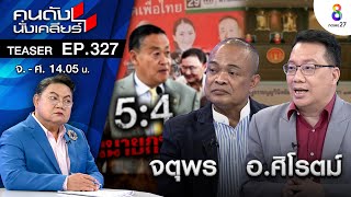 “เศรษฐา ทวีสิน” ไม่รอด เก็บของกลับบ้าน พ้นตำแหน่งนายก I คนดังนั่งเคลียร์