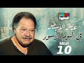 مسلسل عباس الأبيض في اليوم الأسود بطولة يحيي الفخراني الحلقة العاشرة 10