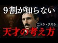 【二コラ・テスラ】凡人が天才から盗むべき考え方|ニコラ・テスラに学ぶ“思考の武器化”|思考を変えれば、世界が変わる|他人の常識で生きるな。自分の直感こそが未来を創る|ニコラ・テスラ|天才|名言|