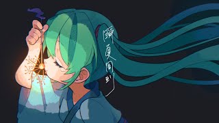 瞬夏周到 / Chiku10 feat. 初音ミク