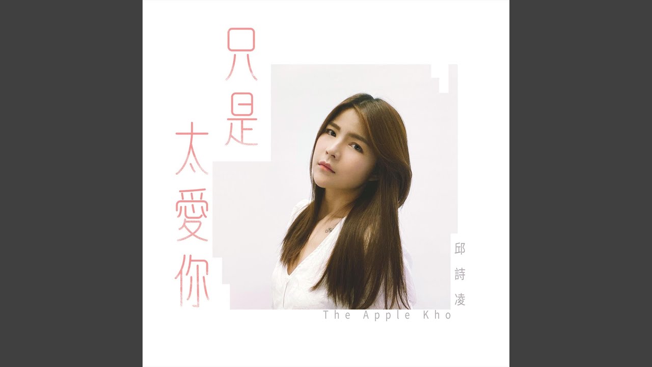 Watch 只是太愛你 on YouTube Watch 只是太愛你 on YouTube