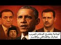 أوباما يفضح الحكام والملوك العرب مبارك والقذافي في مذكراته الصادمة