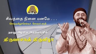 Sivathai Ninai Maname | சிவத்தை நினை மனமே | Solar Sai | @bakthitvtamil | Tamil