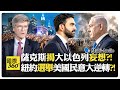 薩克斯:以色列雙民族國家?! 美國候選人反以色列奪勝?! 選民厭惡納坦雅胡?! Sachs US【國際360】20260626@全球大視野Global_Vision